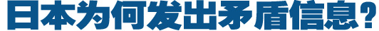 日本為何發(fā)出矛盾信息？