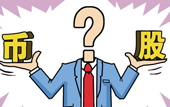 持股or持幣：今年您怎么看？