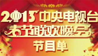 老外上春晚 觀眾買(mǎi)賬嗎？