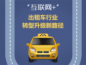 “互聯(lián)網(wǎng)+”，出租車行業(yè)轉(zhuǎn)型升級新路徑
