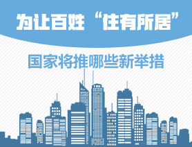 為讓百姓“住有所居”，國家將推哪些新舉措