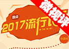 【新華微視評】2017流行語，還有這種操作？