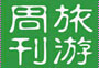 旅游周刊第十七期：看跨年藝術(shù)展、泡特色溫泉