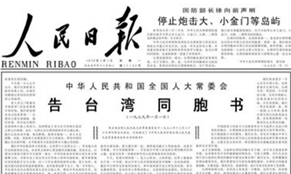 40年前的元旦，這篇文告搶了頭條