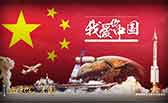 我愛(ài)你，中國(guó)