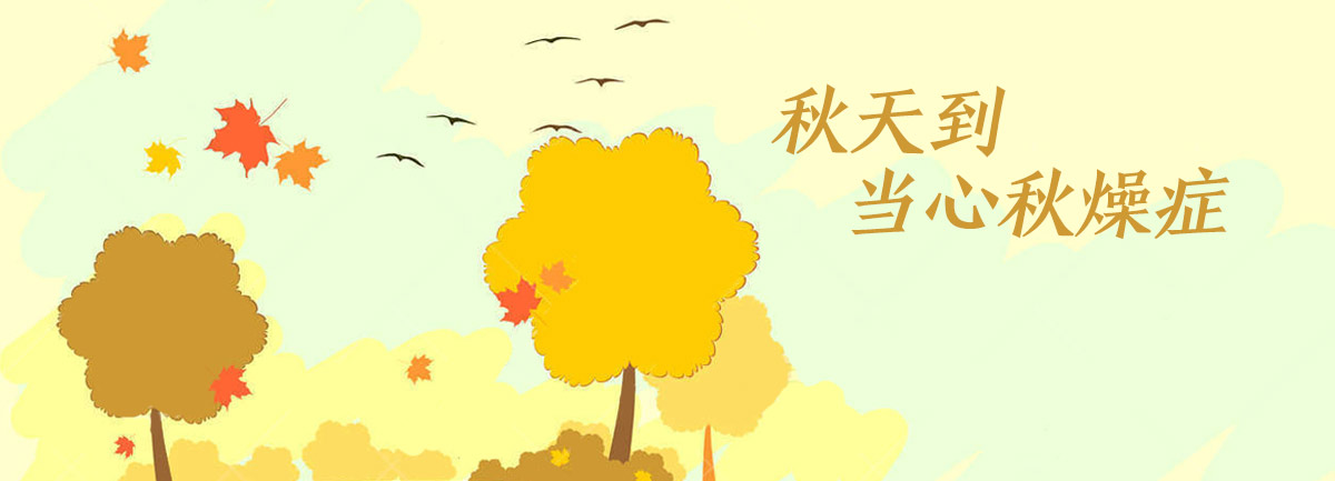 【新華微視評】秋天到，當(dāng)心“秋燥癥”