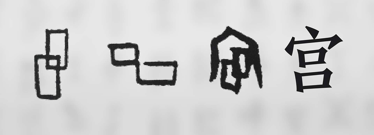 【新華微視評】“宀”下為何有“豕”呢？