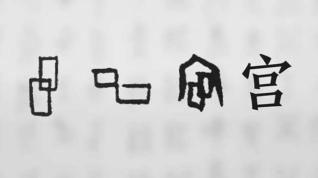 “宀”下為何有“豕”呢？