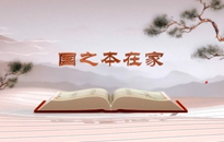 《平“語(yǔ)”近人——習(xí)近平總書記用典》（第四集）國(guó)之本在家