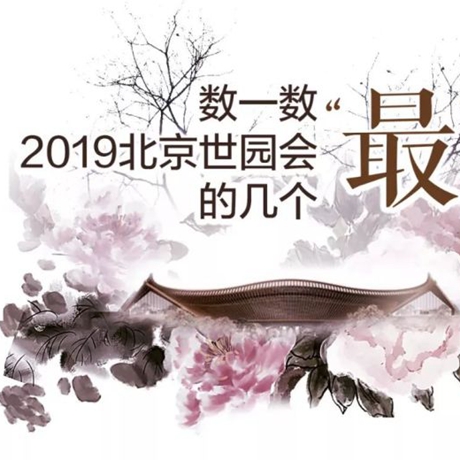 走，賞園去！數(shù)一數(shù)2019北京世園會的幾個“最”