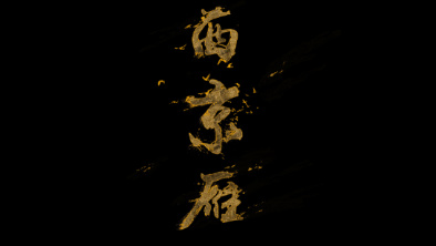 《西京雁》：Funky式老旦戲腔。