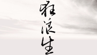《狂浪生》：一人一馬，舉杯問(wèn)天。