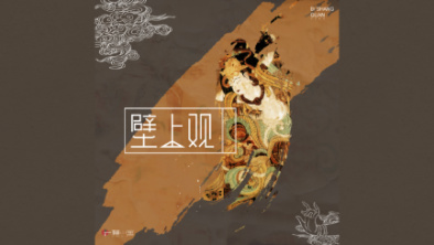 《壁上觀》：聆畫為歌，乘樂(lè)舞夢(mèng)敦煌。