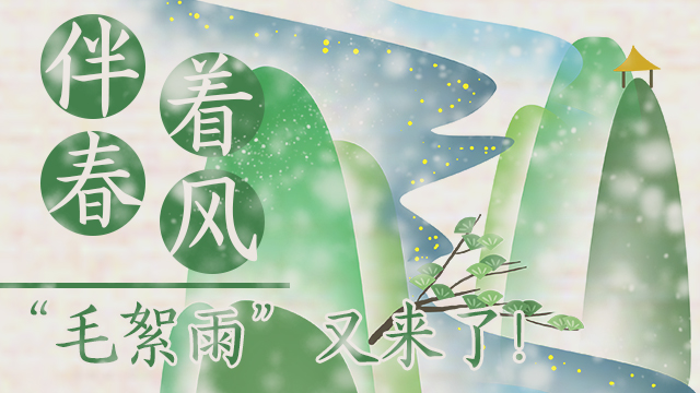 伴著暖風(fēng)，“毛絮雨”又來了！