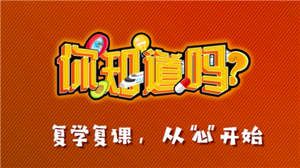 【你知道嗎？】復(fù)學(xué)復(fù)課，從“心”開始