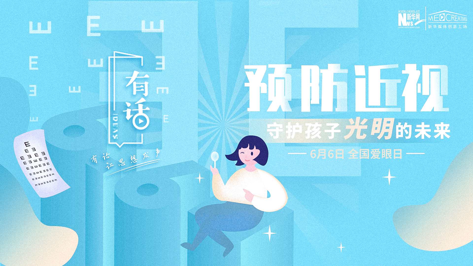 預(yù)防近視，守護孩子光明的未來