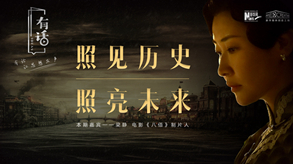 照見歷史，照亮未來