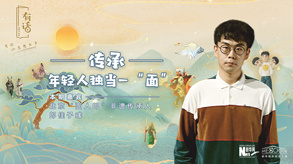 傳承，年輕人獨當一“面”
