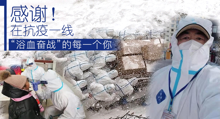 感謝！在抗疫一線“浴血奮戰(zhàn)”的每一個你