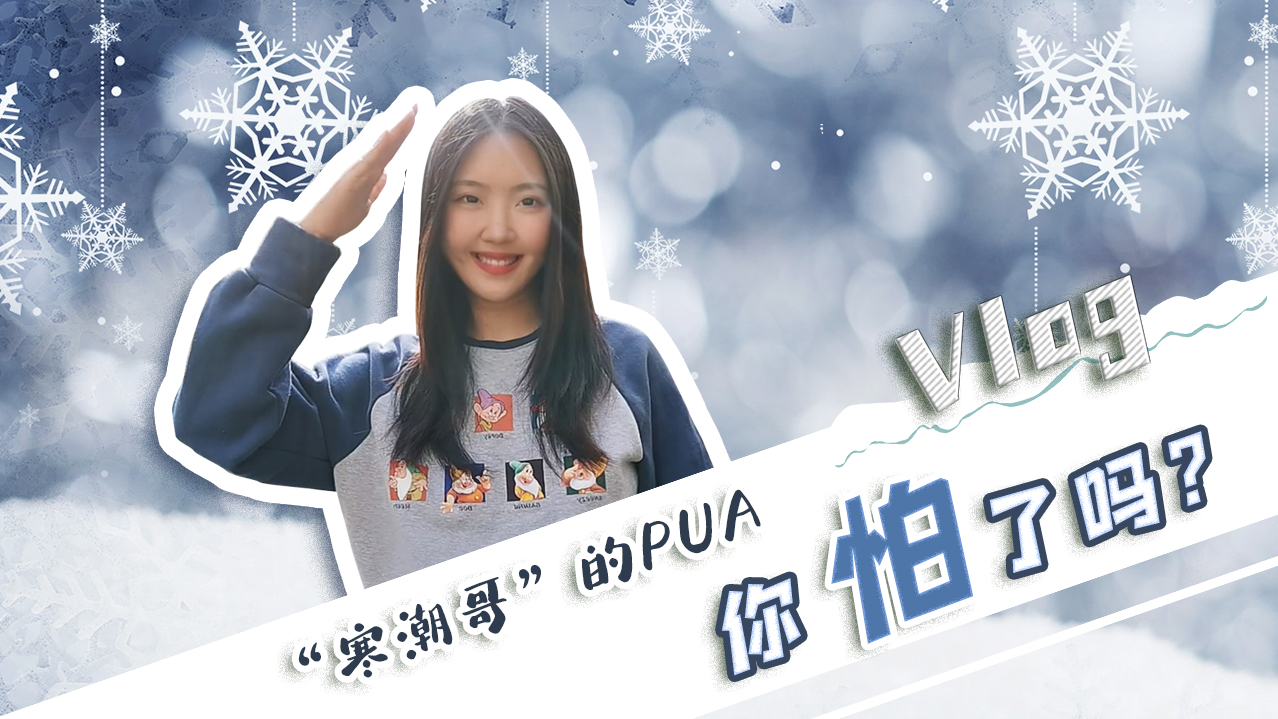 Vlog｜”寒潮哥”的PUA，你怕了嗎？