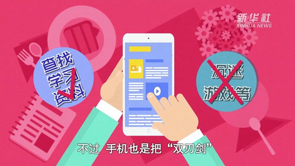 動(dòng)畫｜寒假來了！小學(xué)生如何正確使用手機(jī)