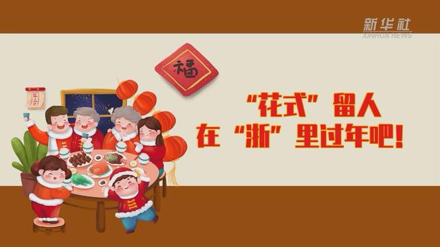 【讓“就地過年”也有溫度 浙江篇】“花式”留人 在“浙”里過年吧！