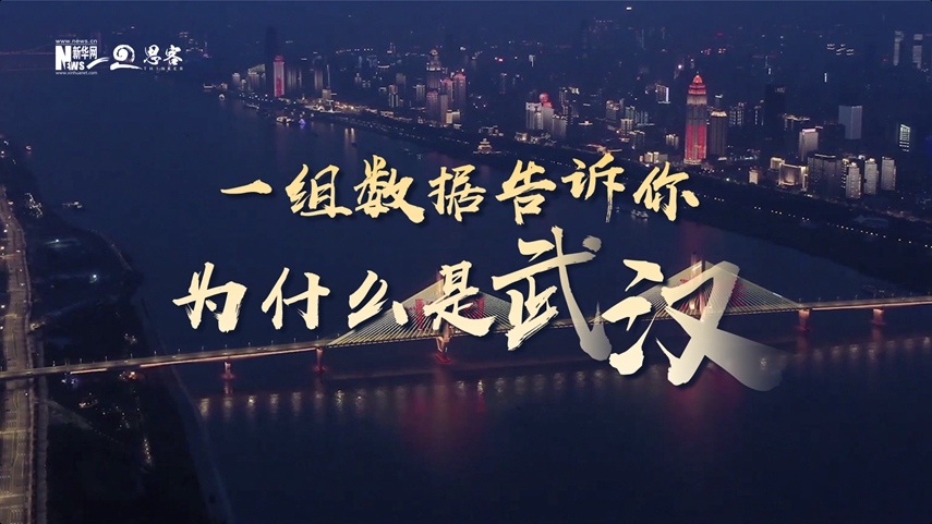復(fù)蘇、活力、人間煙火，數(shù)據(jù)告訴你為什么是武漢？
