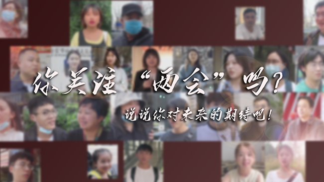 江蘇兩會來了，你有什么微心愿？