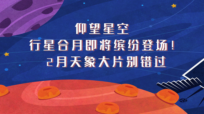 仰望星空，行星合月即將繽紛登場！2月天象大片別錯過