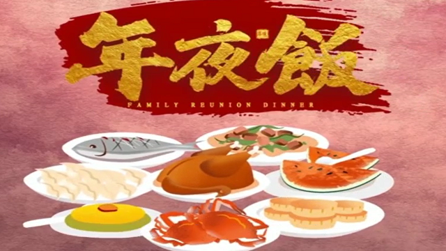 今年，你家的年夜飯怎么吃？