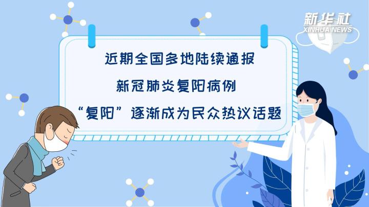 多地陸續(xù)出現(xiàn)復陽病例，是否帶有傳染性？