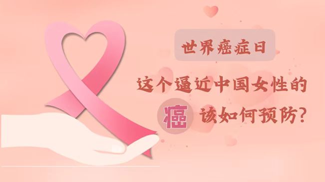 世界癌癥日|數(shù)據(jù)告訴你，女性如何預(yù)防乳腺癌？