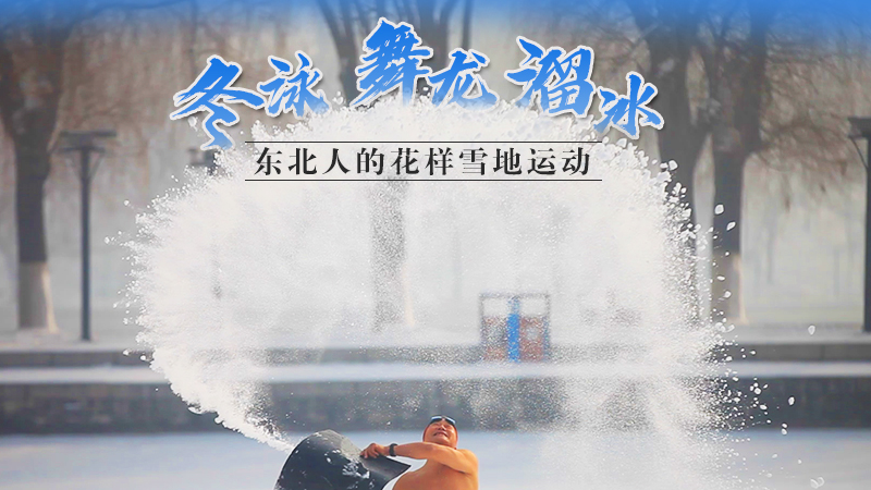 冬泳、舞龍、溜冰…東北人的花樣雪地運(yùn)動(dòng)