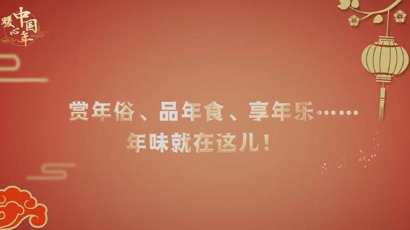 【暖心中國(guó)年】賞年俗、品年食、享年樂(lè)……年味就在這兒！
