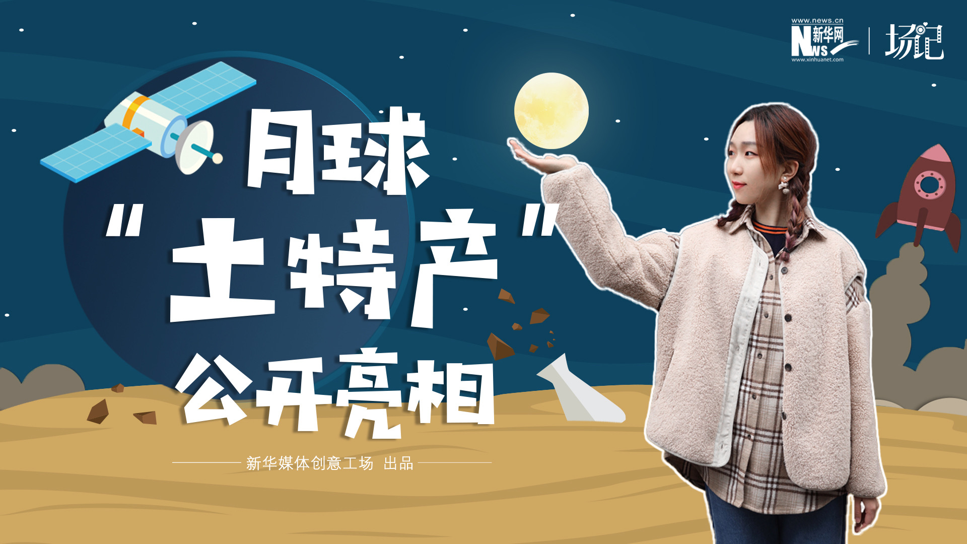 場記|TALK：真土！好土！月球“土特產(chǎn)”公開亮相！走近不能種菜的“無價之土”