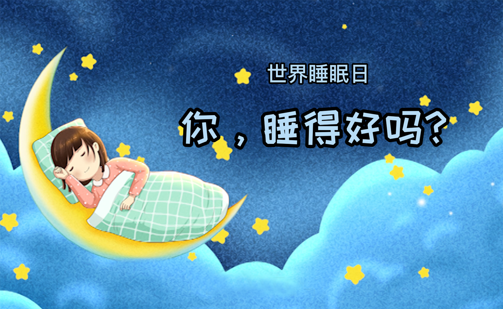 世界睡眠日丨你，睡得好嗎？