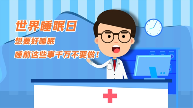 MG動畫：想要好睡眠，睡前這些事千萬不要做！