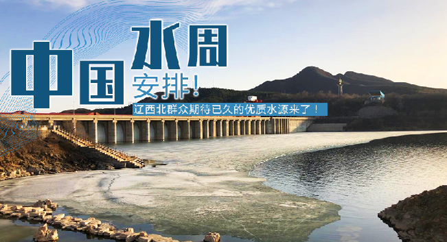 中國水周|安排！遼西北地區(qū)群眾期待已久的優(yōu)質(zhì)水源來了！