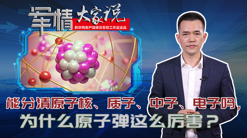 左躍：能分清原子核、質(zhì)子、中子、電子嗎，為什么原子彈這么厲害？