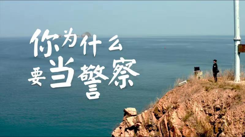 你，為什么要當(dāng)警察？