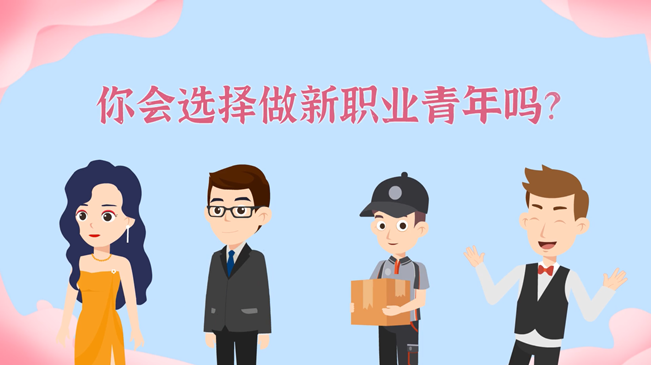 一大批職業(yè)“轉(zhuǎn)正”！你會選擇做新職業(yè)青年嗎？