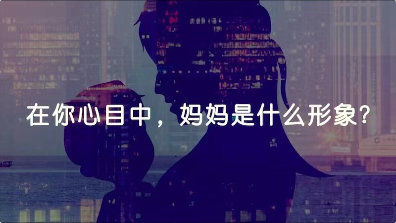 在你心目中，媽媽是什么形象？