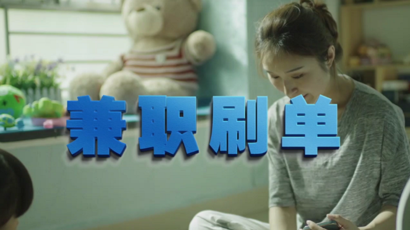 動(dòng)動(dòng)手指就能拿傭金？兼職刷單是陷阱！
