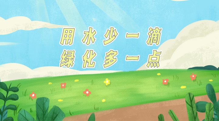 世界防治荒漠化和干旱日|用水少一滴，綠化多一點