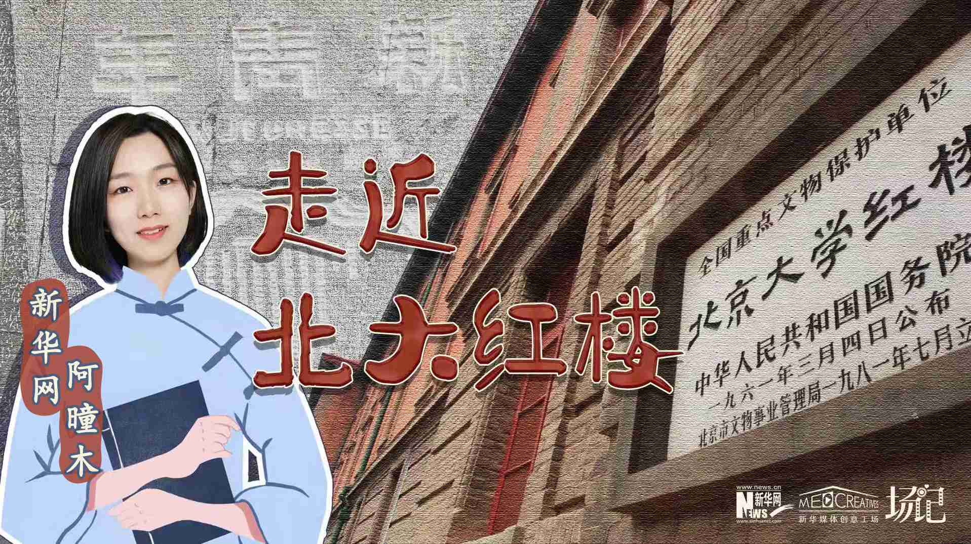 場記|TALK：北大紅樓、《新青年》編輯部，探訪《覺醒年代》里高頻出現(xiàn)的歷史遺跡