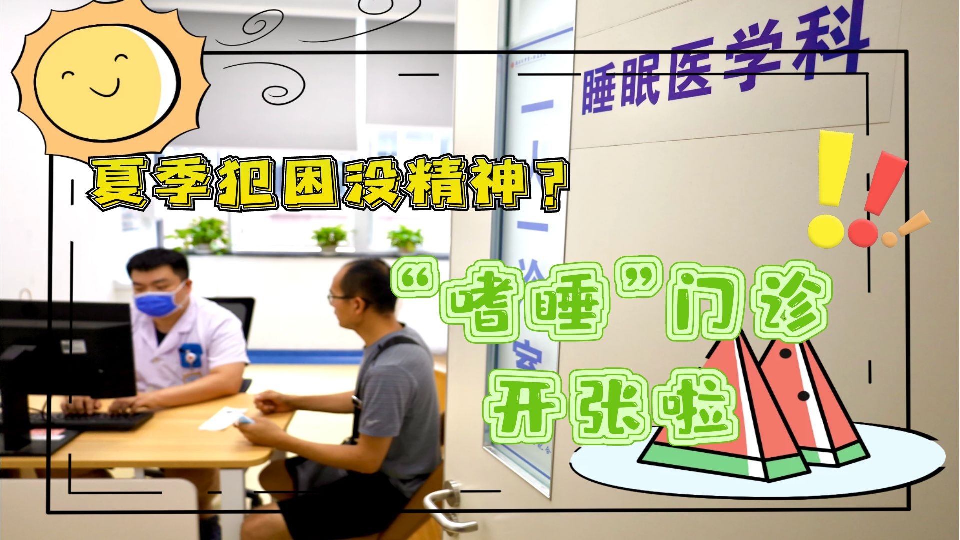 夏季犯困沒(méi)精神？“嗜睡”門診開張啦！