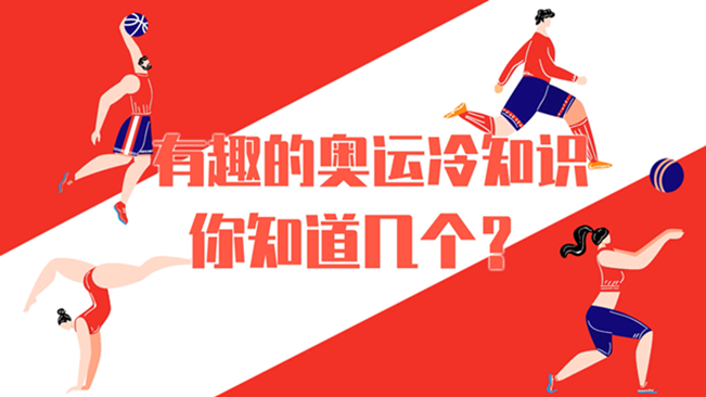 有趣的奧運冷知識，你知道幾個？