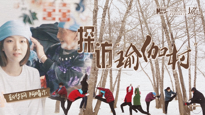 全村大爺大媽都是瑜伽高手？帶你探訪“中國瑜伽第一村”