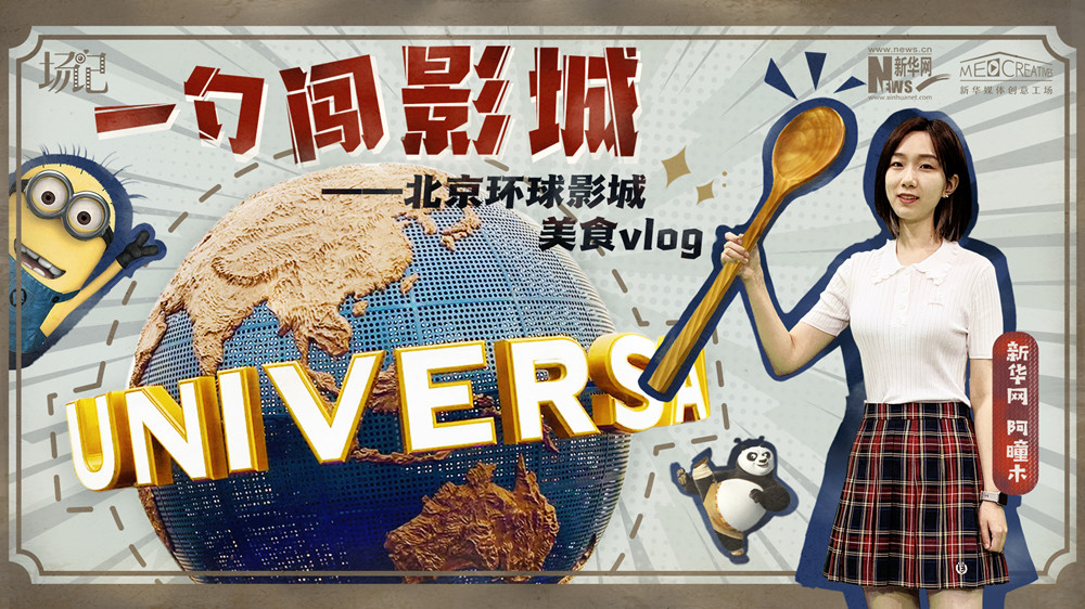 一勺闖影城！歷時七年，三過環(huán)球影城，我終于入園了| 阿曈木VLOG