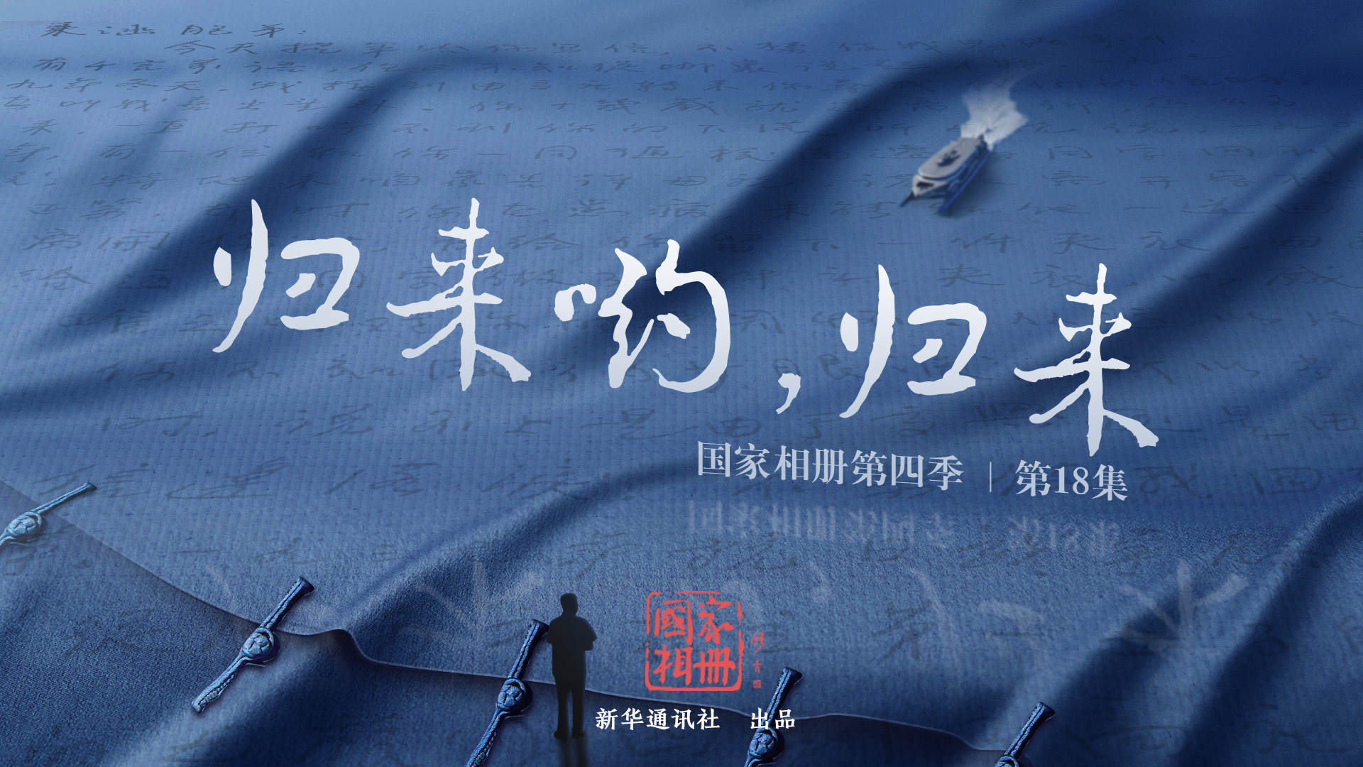 《歸來喲，歸來》